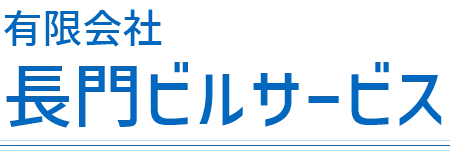 有限会社長門ビルサービス